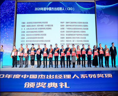 2020年中国杰出经理人系列颁奖典礼