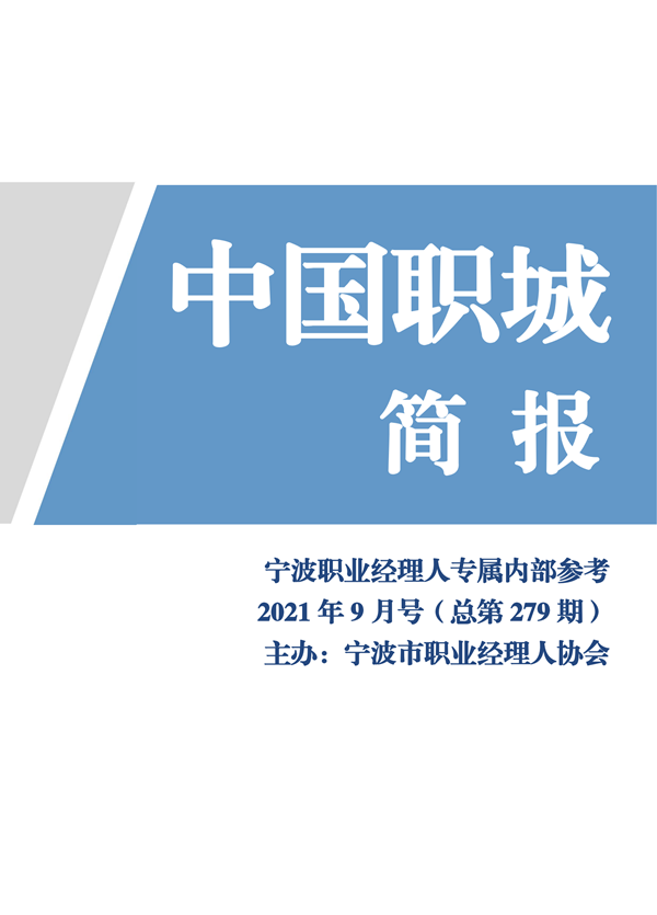 中国职城简报（9月号)