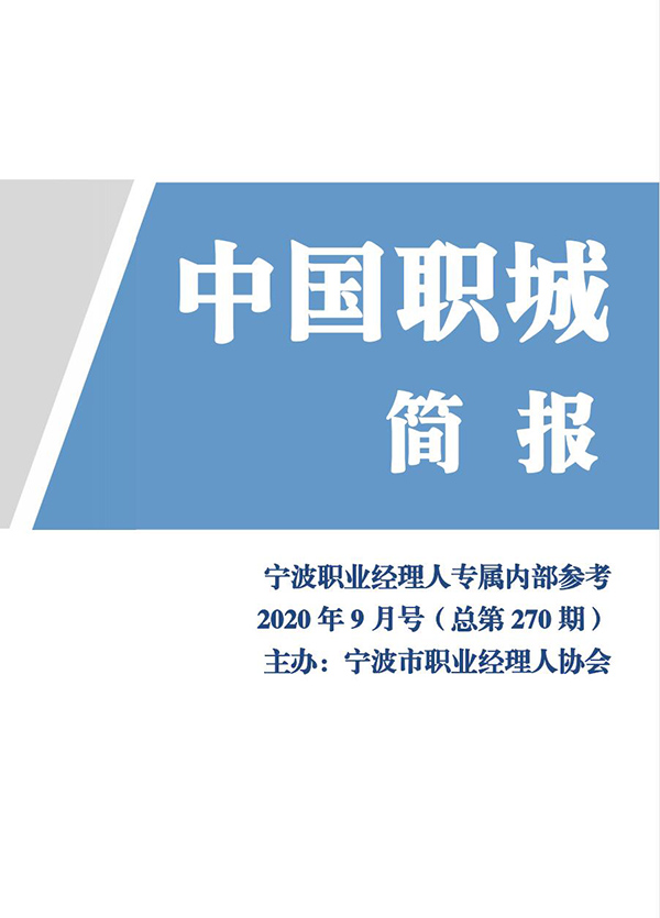 中国职城简报（2020年9月号）