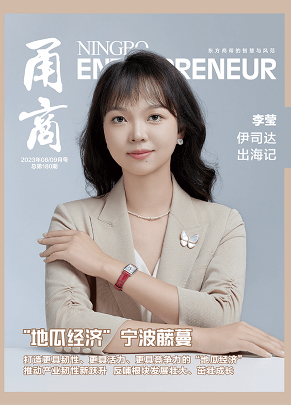 甬商杂志180期