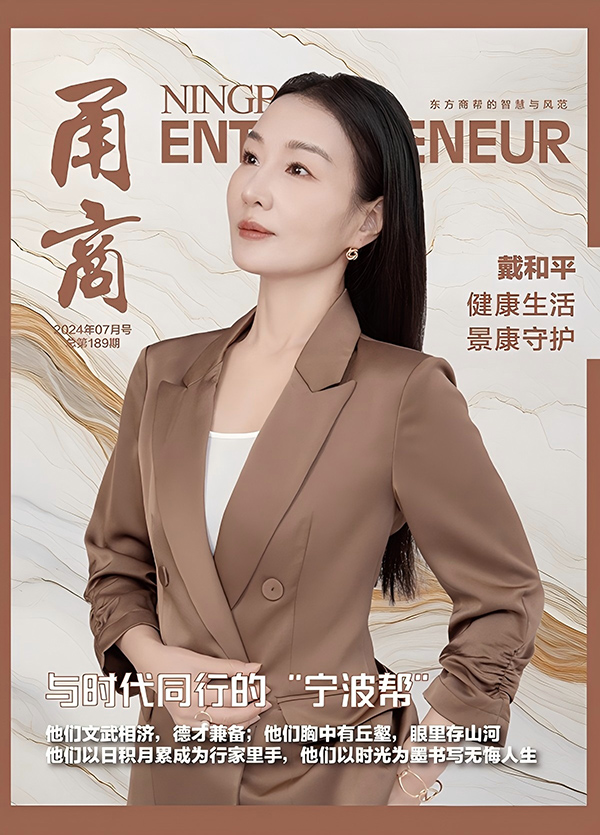 甬商杂志189期