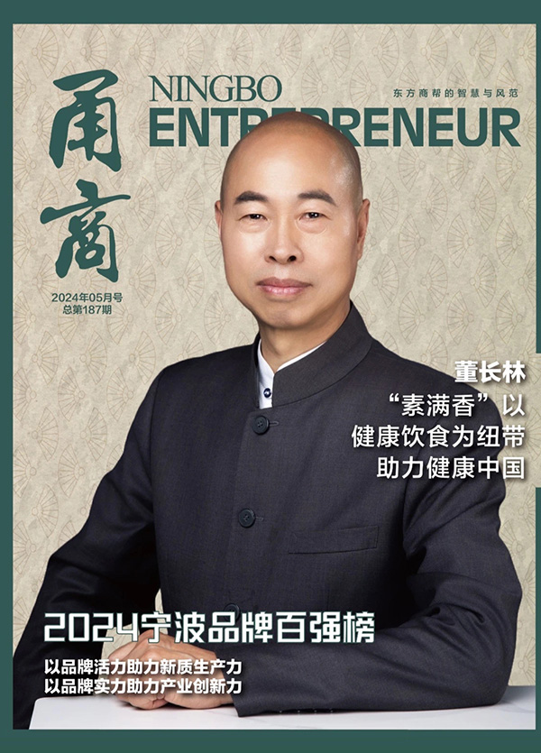 甬商杂志187期