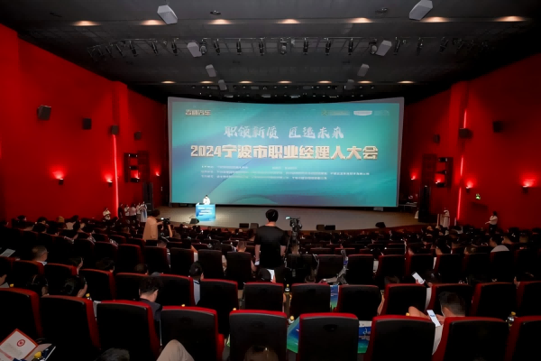 宁波职业经理人大会