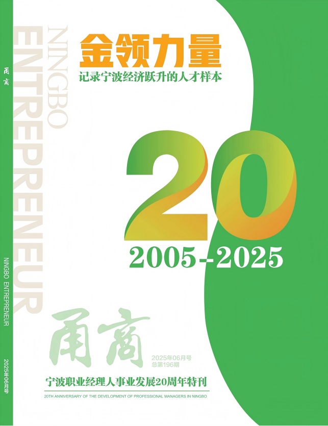 甬商杂志196期