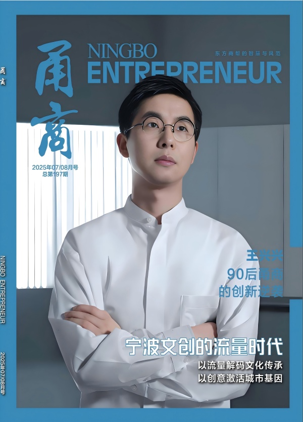 甬商杂志197期