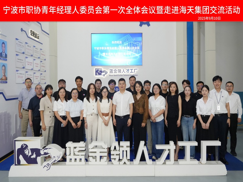 宁波职协青年经理人委员会第一次全体会议在海天集团召开