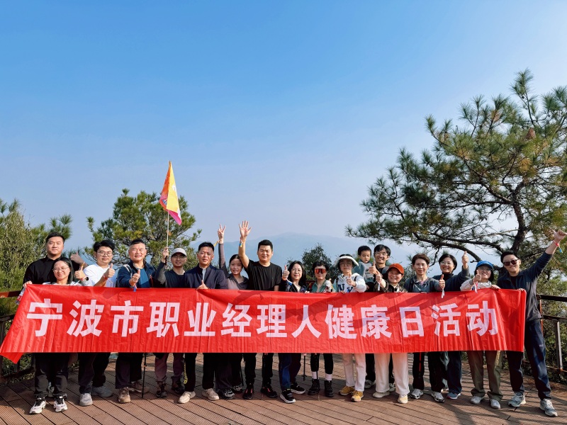初冬暖阳下，2025宁波职业经理人健康日活动举行