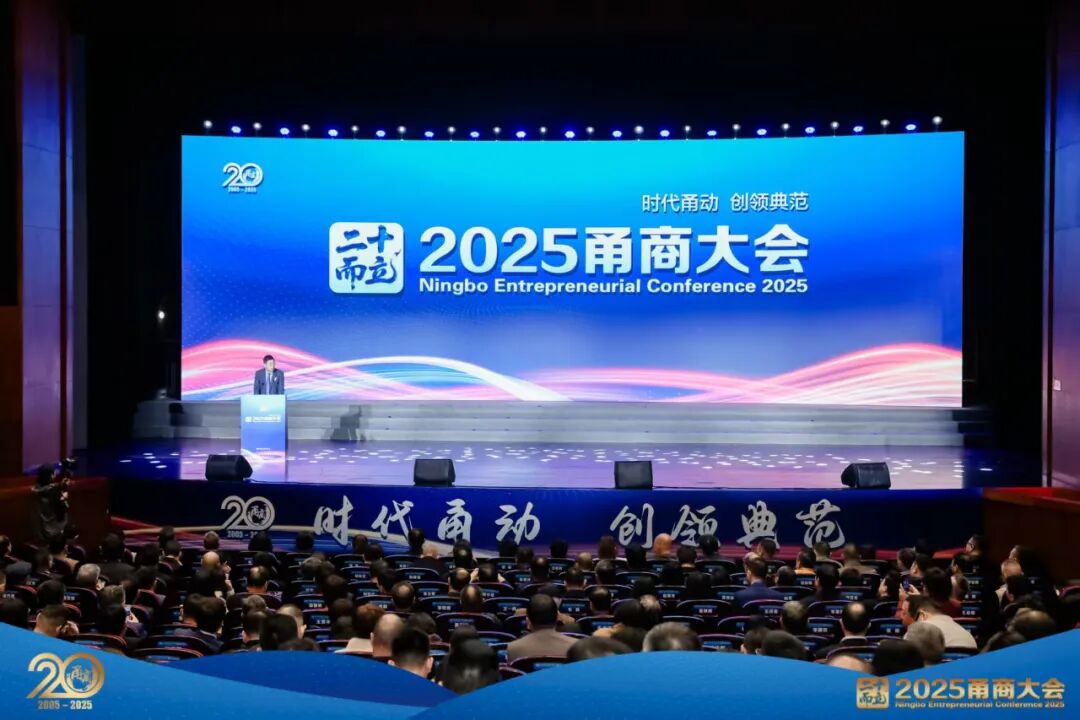2025甬商大会盛大举行｜凝聚企业家精神点亮甬商新征程