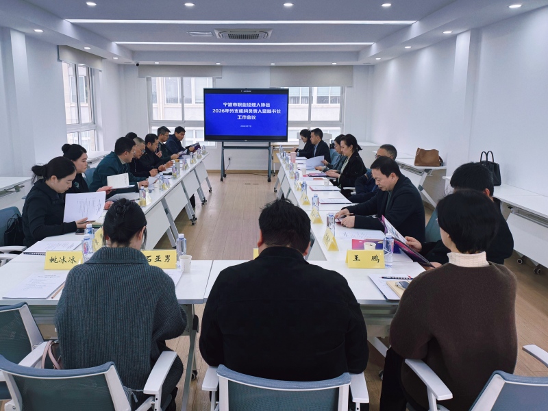 新春话发展，宁波市职业经理人协会分支机构负责人暨秘书长工作会议召开