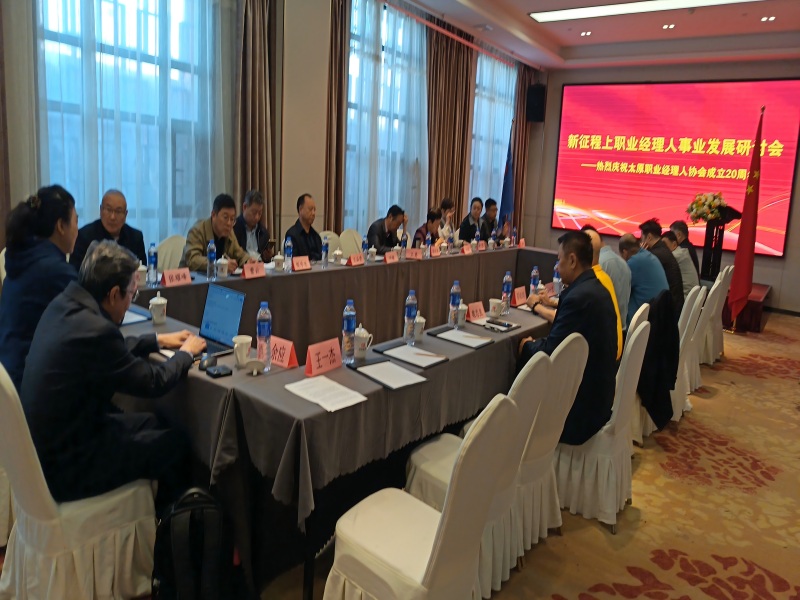 “新征程上职业经理人事业发展”研讨会召开