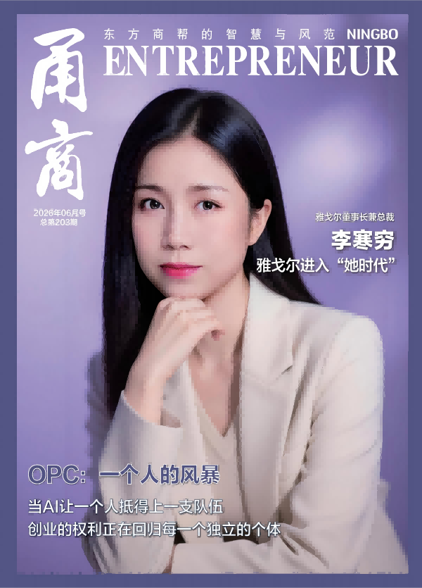 甬商杂志203期