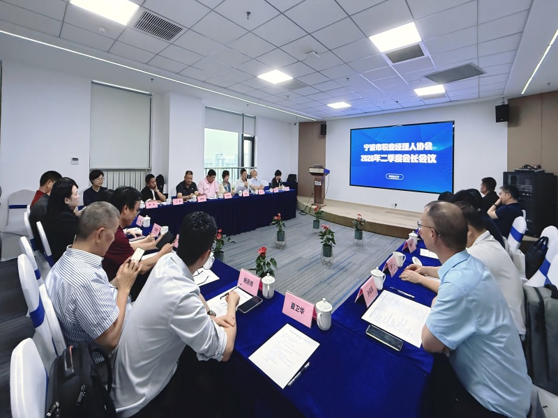 宁波市职业经理人协会召开2026年二季度会长会议