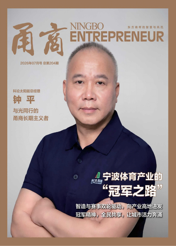甬商杂志204期