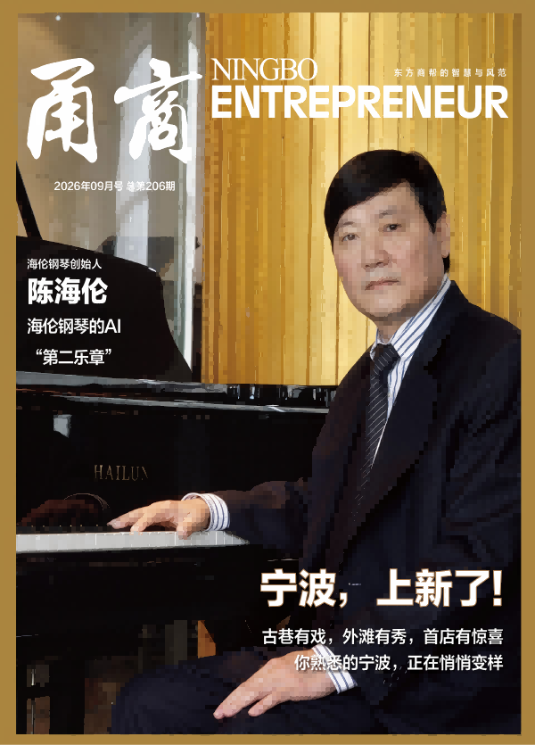 甬商杂志206期